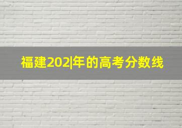 福建202|年的高考分数线